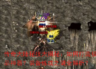 传奇大陆秘技大揭秘:如何打造极品神器?装备炼成之谜全解析? 传奇大陆秘技大揭秘:如何打造极品神器?装备炼成之谜全解析?