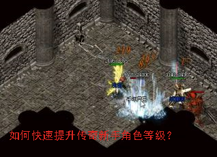 如何快速提升传奇新手角色等级? 如何快速提升传奇新手角色等级?