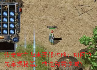 传奇霸主归来开服攻略:如何抢先掌握秘籍,快速称霸沙城? 传奇霸主归来开服攻略:如何抢先掌握秘籍,快速称霸沙城?