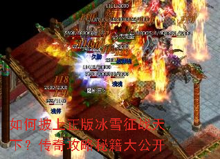 如何披上正版冰雪征战天下?传奇攻略秘籍大公开 如何披上正版冰雪征战天下?传奇攻略秘籍大公开