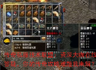 传奇私服技术联盟:资深大咖在线答疑,你的传奇攻略难题我来解? 传奇私服技术联盟:资深大咖在线答疑,你的传奇攻略难题我来解?