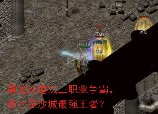 ����ս������ְҵ���ԣ�˭����ɳ����ǿ���ߣ�