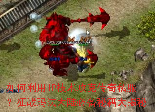 �������IP�������˴���˽������ս�귨��½�ر��ؼ������