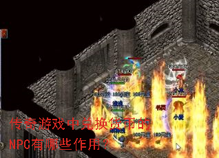 传奇游戏中兑换货币的NPC有哪些作用? 传奇游戏中兑换货币的NPC有哪些作用?