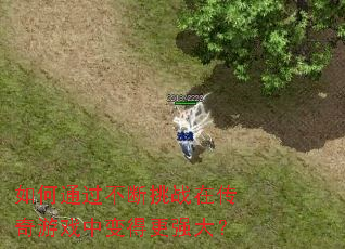 ���ͨ��������ս�ڴ�����Ϸ�б�ø�ǿ��