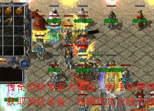 ������Ϸר�Ҵ���أ�������ο������֣��������ɻ�ȡ����װ�����ư��귨��½���ռ��ؾ���ʲô��