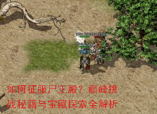 �������ʬ����۷���ս�ؼ��뱦��̽��ȫ����