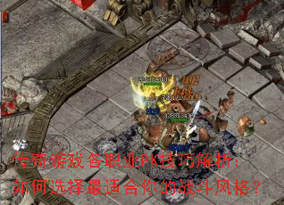 ������Ϸ��ְҵPK���ɽ��������ѡ�����ʺ����ս�����