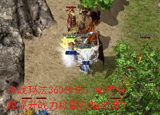 ��ս�귨360���棺��ο�������ս���ư�����ɳ�ǣ�