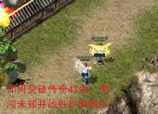 ���ͻ�ƴ���42�أ��´�δ֪��սʤȺħ������