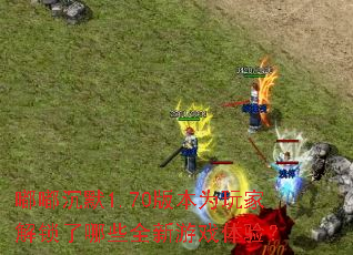 �ཱི�Ĭ1.70�汾Ϊ��ҽ�������Щȫ����Ϸ���飿