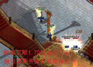 �ཱི�Ĭ1.70�汾Ϊ��ҽ�������Щȫ����Ϸ���飿