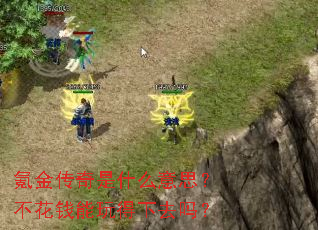 氪金传奇是什么意思?不花钱能玩得下去吗? 氪金传奇是什么意思?不花钱能玩得下去吗?