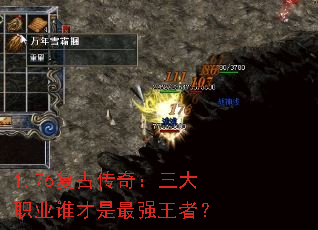 1.76复古传奇:三大职业谁才是最强王者? 1.76复古传奇:三大职业谁才是最强王者?