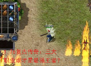 1.76复古传奇:三大职业谁才是最强王者? 1.76复古传奇:三大职业谁才是最强王者?
