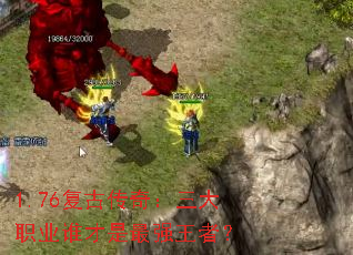 1.76���Ŵ��棺����ְҵ˭������ǿ���ߣ�