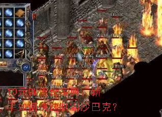 10ԪGM���汦�䣺������ο����ư�ɳ�Ϳˣ�