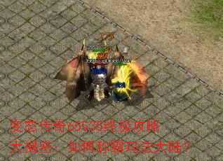 ��̬����65535�ռ����Դ���ܣ���γư��귨��½��