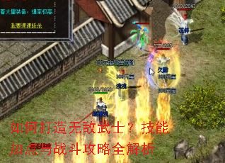 如何打造无敌武士?技能加点与战斗攻略全解析 如何打造无敌武士?技能加点与战斗攻略全解析