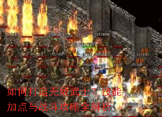 如何打造无敌武士?技能加点与战斗攻略全解析 如何打造无敌武士?技能加点与战斗攻略全解析