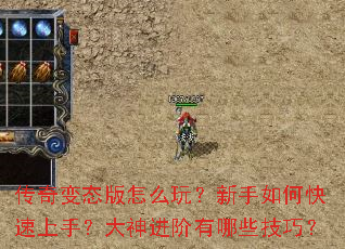 传奇变态版怎么玩?新手如何快速上手?大神进阶有哪些技巧? 传奇变态版怎么玩?新手如何快速上手?大神进阶有哪些技巧?