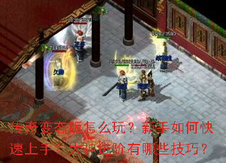 传奇变态版怎么玩?新手如何快速上手?大神进阶有哪些技巧? 传奇变态版怎么玩?新手如何快速上手?大神进阶有哪些技巧?