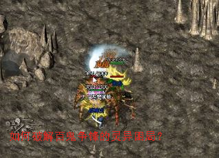 如何破解百鬼争锋的灵异困局? 如何破解百鬼争锋的灵异困局?