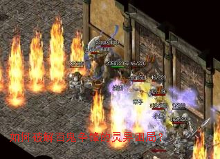 如何破解百鬼争锋的灵异困局? 如何破解百鬼争锋的灵异困局?