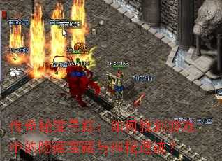 传奇秘宝寻踪:如何找到游戏中的隐藏宝藏与神秘遗迹? 传奇秘宝寻踪:如何找到游戏中的隐藏宝藏与神秘遗迹?