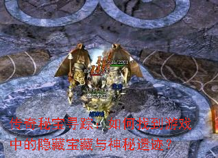 传奇秘宝寻踪:如何找到游戏中的隐藏宝藏与神秘遗迹? 传奇秘宝寻踪:如何找到游戏中的隐藏宝藏与神秘遗迹?