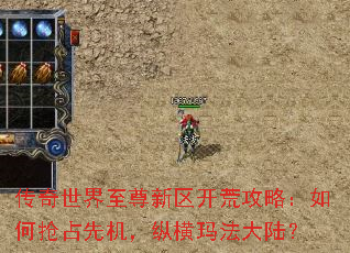 传奇世界至尊新区开荒攻略:如何抢占先机,纵横玛法大陆? 传奇世界至尊新区开荒攻略:如何抢占先机,纵横玛法大陆?