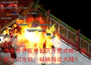 传奇世界至尊新区开荒攻略:如何抢占先机,纵横玛法大陆? 传奇世界至尊新区开荒攻略:如何抢占先机,纵横玛法大陆?