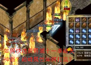 如何快速获得第十一季破天神器?巅峰属性如何打造? 如何快速获得第十一季破天神器?巅峰属性如何打造?