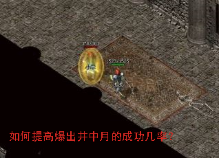 如何提高爆出井中月的成功几率? 如何提高爆出井中月的成功几率?