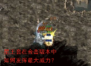 星王套在合击版本中如何发挥最大威力? 星王套在合击版本中如何发挥最大威力?