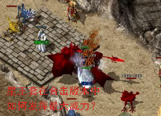 星王套在合击版本中如何发挥最大威力? 星王套在合击版本中如何发挥最大威力?