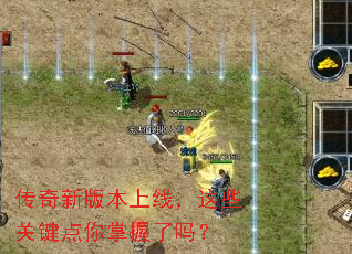 传奇新版本上线,这些关键点你掌握了吗? 传奇新版本上线,这些关键点你掌握了吗?