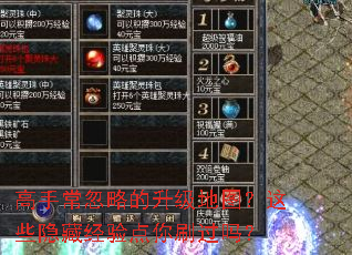 高手常忽略的升级地图?这些隐藏经验点你刷过吗? 高手常忽略的升级地图?这些隐藏经验点你刷过吗?