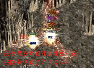高手常忽略的升级地图?这些隐藏经验点你刷过吗? 高手常忽略的升级地图?这些隐藏经验点你刷过吗?