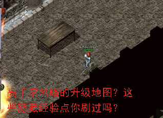 高手常忽略的升级地图?这些隐藏经验点你刷过吗? 高手常忽略的升级地图?这些隐藏经验点你刷过吗?