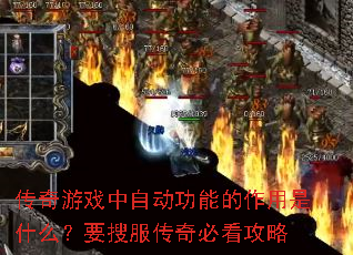 传奇游戏中自动功能的作用是什么?要搜服传奇必看攻略 传奇游戏中自动功能的作用是什么?要搜服传奇必看攻略