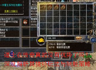 道士在传奇真的没有优势了吗?深度解析其独特玩法与制胜策略 道士在传奇真的没有优势了吗?深度解析其独特玩法与制胜策略