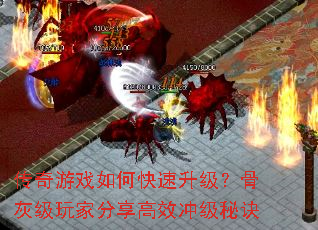 传奇游戏如何快速升级?骨灰级玩家分享高效冲级秘诀 传奇游戏如何快速升级?骨灰级玩家分享高效冲级秘诀