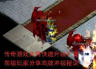 传奇游戏如何快速升级?骨灰级玩家分享高效冲级秘诀 传奇游戏如何快速升级?骨灰级玩家分享高效冲级秘诀