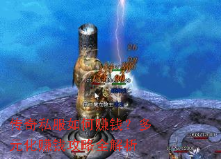 传奇私服如何赚钱?多元化赚钱攻略全解析 传奇私服如何赚钱?多元化赚钱攻略全解析