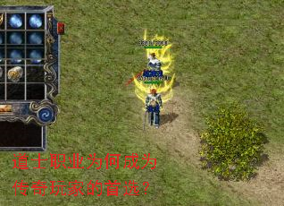 道士职业为何成为传奇玩家的首选? 道士职业为何成为传奇玩家的首选?