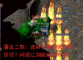 屠龙二戮:武林至尊秘籍如何获取?问鼎江湖巅峰全攻略? 屠龙二戮:武林至尊秘籍如何获取?问鼎江湖巅峰全攻略?