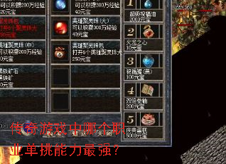 传奇游戏中哪个职业单挑能力最强? 传奇游戏中哪个职业单挑能力最强?