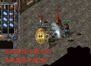 传奇游戏中哪个职业单挑能力最强? 传奇游戏中哪个职业单挑能力最强?
