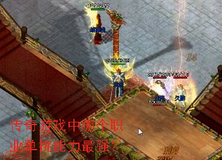 传奇游戏中哪个职业单挑能力最强? 传奇游戏中哪个职业单挑能力最强?